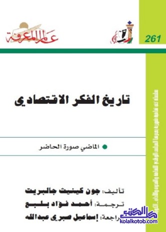 تاريخ الفكر الاقتصادي : الماضي صورة الحاضر